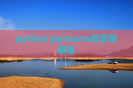 python pycharm的安装教程